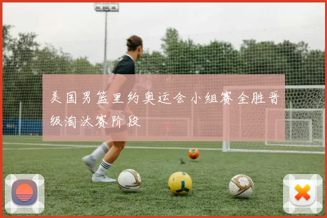 美国男篮里约奥运会小组赛全胜晋级淘汰赛阶段