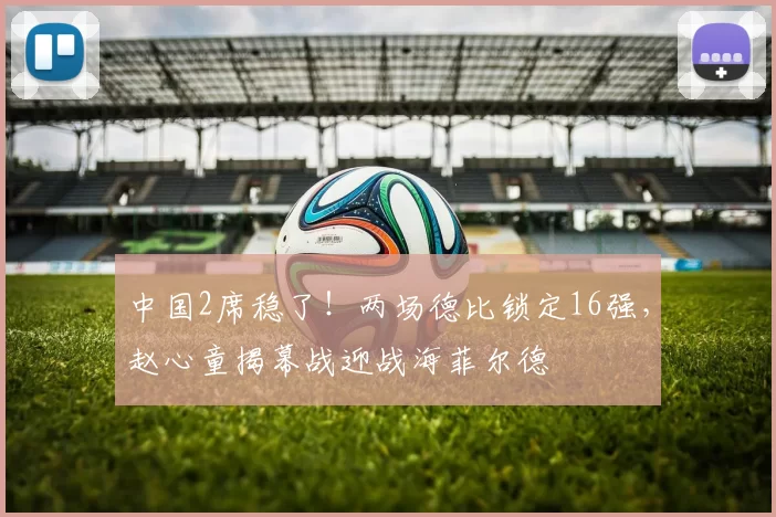 中国2席稳了！两场德比锁定16强，赵心童揭幕战迎战海菲尔德