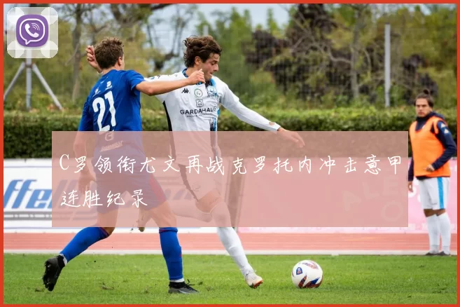 C罗领衔尤文再战克罗托内冲击意甲连胜纪录