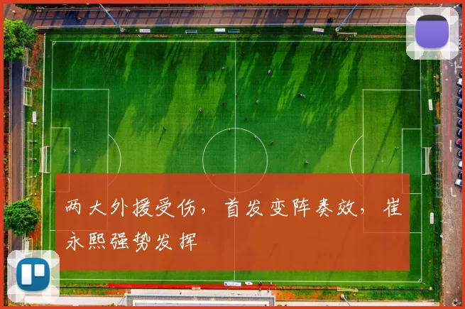 两大外援受伤，首发变阵奏效，崔永熙强势发挥