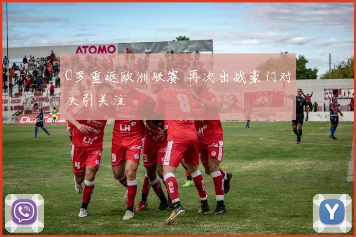 C罗重返欧洲联赛 再次出战豪门对决引关注