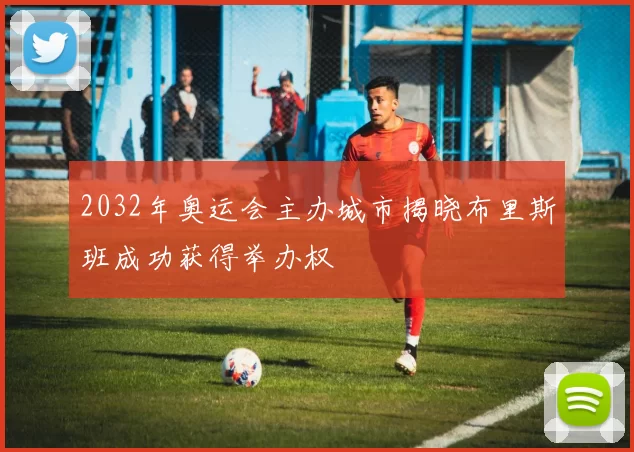 2032年奥运会主办城市揭晓布里斯班成功获得举办权