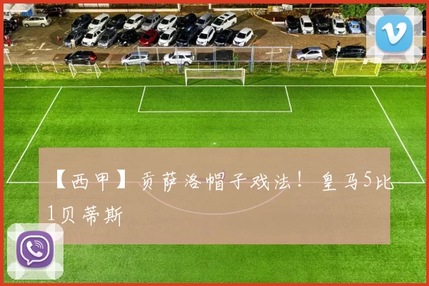 【西甲】贡萨洛帽子戏法！皇马5比1贝蒂斯