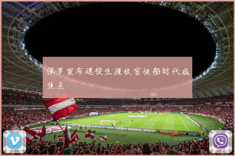 保罗宣布退役生涯收官快船时代成焦点