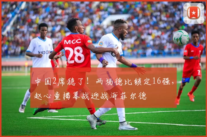 中国2席稳了！两场德比锁定16强，赵心童揭幕战迎战海菲尔德