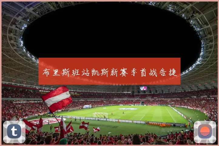 布里斯班站凯斯新赛季首战告捷