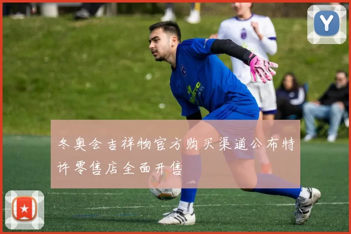 冬奥会吉祥物官方购买渠道公布特许零售店全面开售