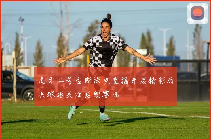 虎牙二号台斯诺克直播开启精彩对决球迷关注后续赛况