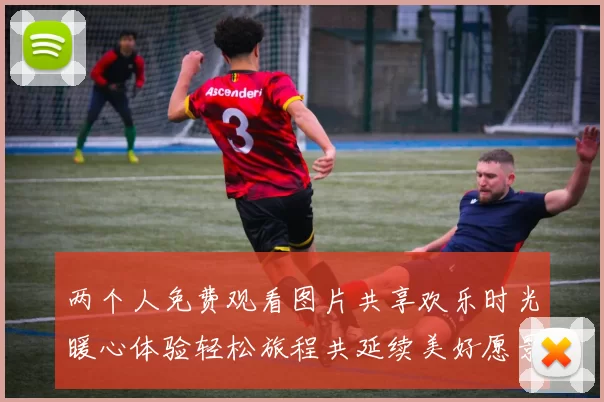 两个人免费观看图片共享欢乐时光暖心体验轻松旅程共延续美好愿景