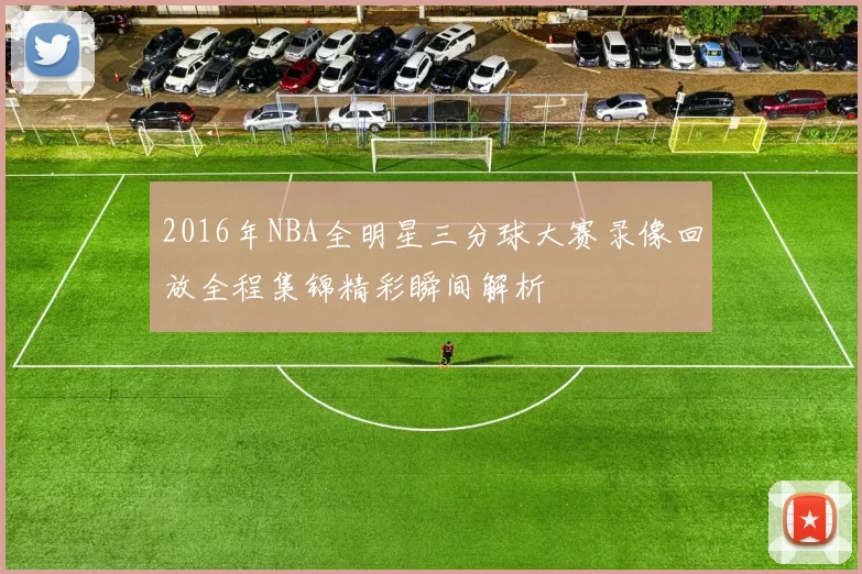 2016年NBA全明星三分球大赛录像回放全程集锦精彩瞬间解析
