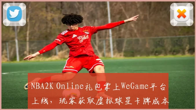 NBA2K Online礼包掌上WeGame平台上线，玩家获取虚拟球星卡牌成本下降