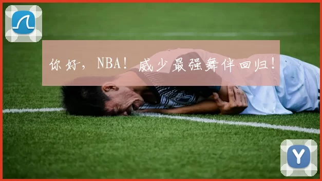 你好，NBA！威少最强舞伴回归！