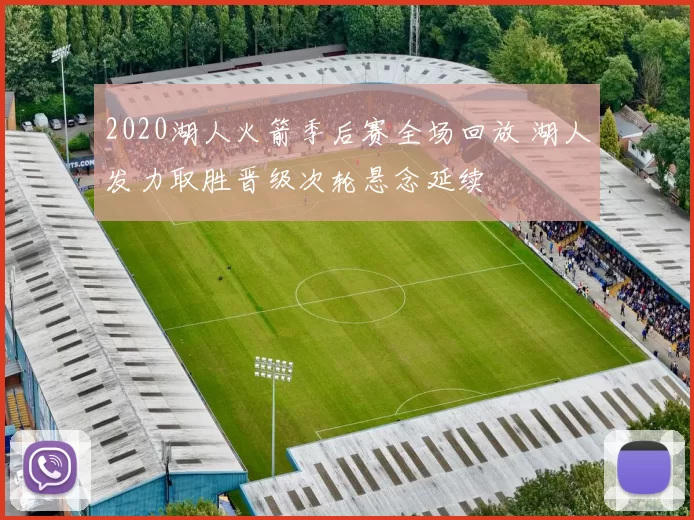 2020湖人火箭季后赛全场回放 湖人发力取胜晋级次轮悬念延续
