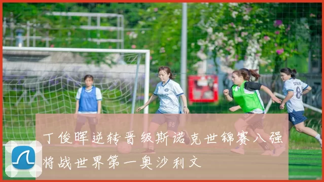 丁俊晖逆转晋级斯诺克世锦赛八强将战世界第一奥沙利文