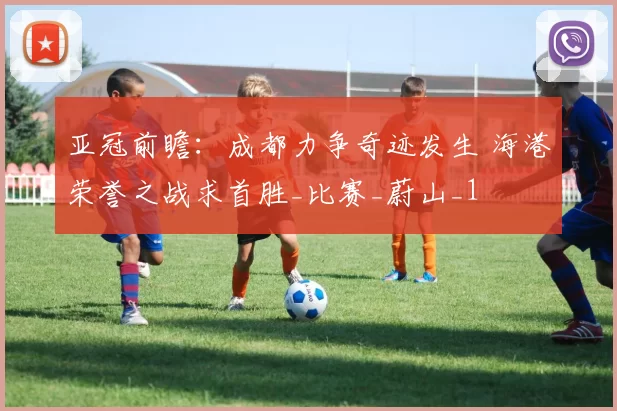 亚冠前瞻：成都力争奇迹发生 海港荣誉之战求首胜_比赛_蔚山_1