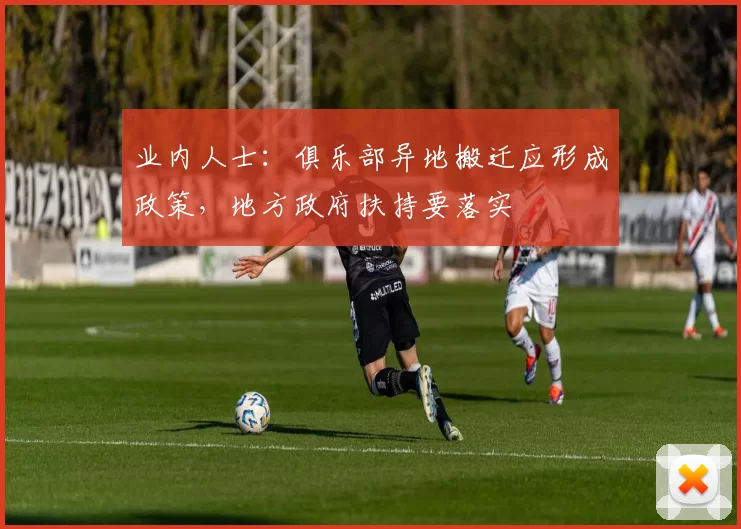 业内人士：俱乐部异地搬迁应形成政策，地方政府扶持要落实