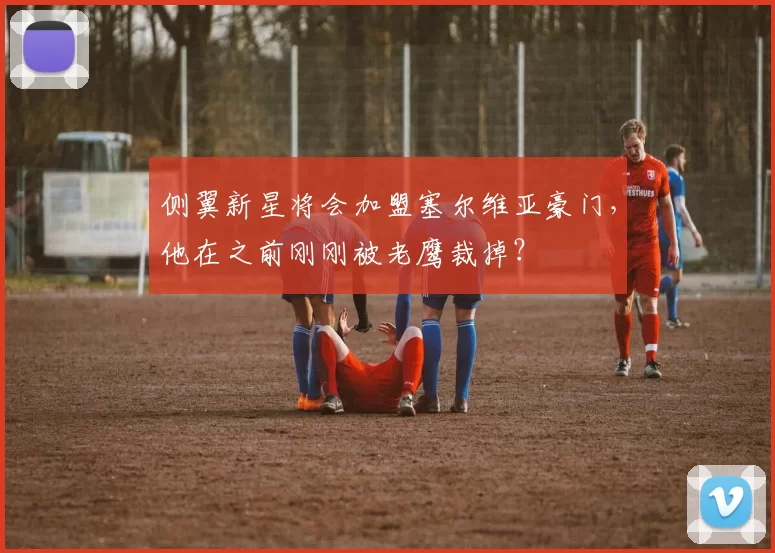 侧翼新星将会加盟塞尔维亚豪门，他在之前刚刚被老鹰裁掉？