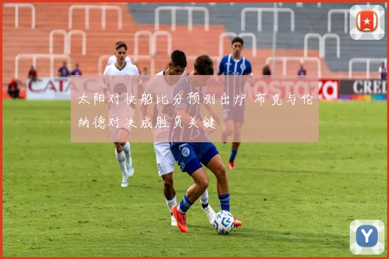 太阳对快船比分预测出炉 布克与伦纳德对决成胜负关键