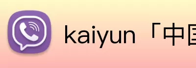 kaiyun「中国大陆」官方网站 - 智慧开云服务平台|登录入口 Logo